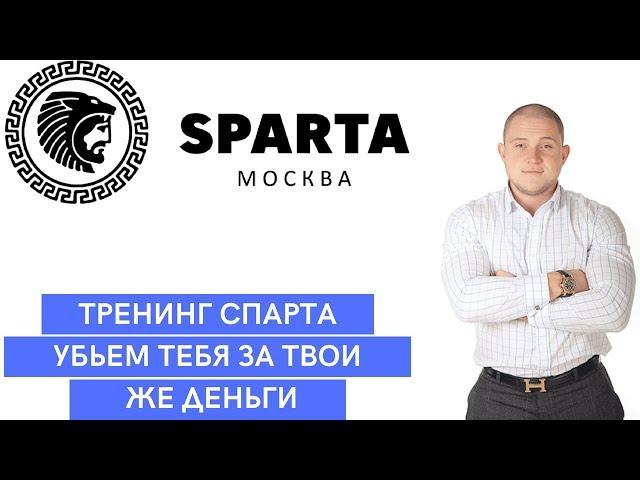 СПАРТА ЭТО РАЗВОД l АНТОН БРИТВА И ЕГО ОПАСНЫЕ ТРЕНИНГИ