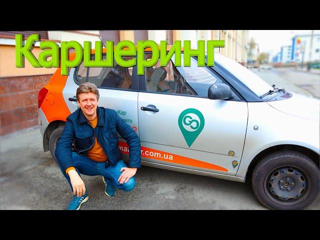 Каршеринг Getmancar / Обзор Аренды Авто в Киеве #Каршеринг #Аренда #Getmancar #Обзор #Киев