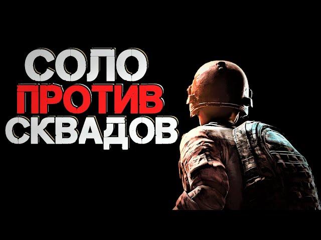 Стрим PUBG  СОЛО ПРОТИВ СКВАДОВ  ПУБГ без мата