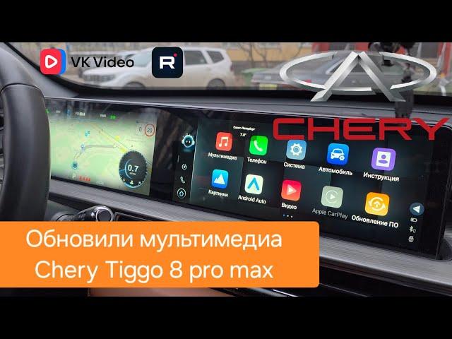 Обновили мультимедиа Chery Tiggo 8 PRO MAX