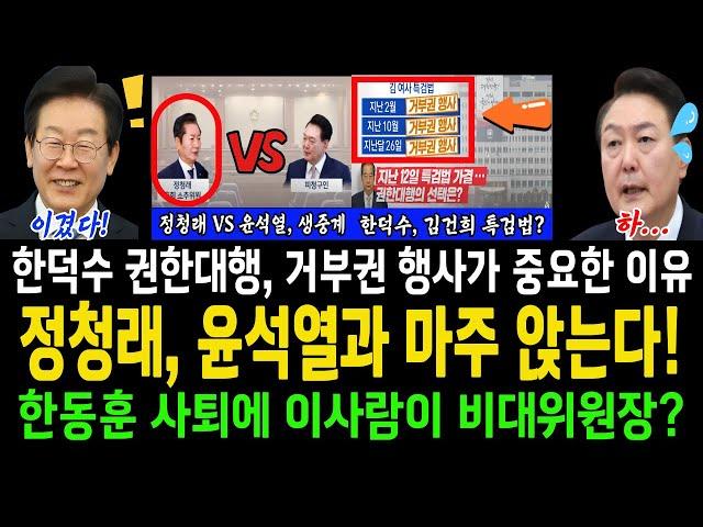 정청래, 윤석열과 마주 앉는다! 한동훈 사퇴에 이 사람이 비대위원장?ㅋ...한덕수 권한대행, 거부권 행사가 정말 중요한 이유!