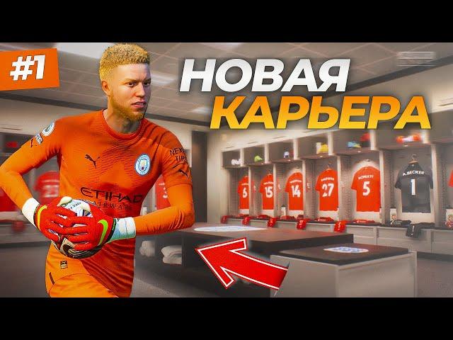 ВАУ! ДИКОЕ НАЧАЛО В СУПЕРЛИГЕ - FIFA 23 КАРЬЕРА ЗА ВРАТАРЯ #1