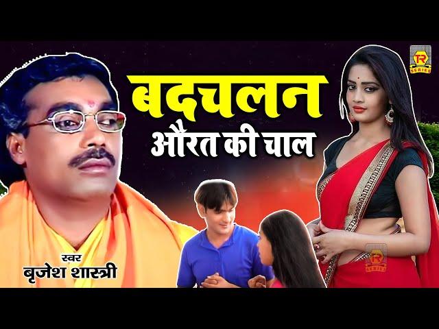 बदचलन औरत की चाल : Aurat Ki Chaal | Brijesh Shastri | Superhit Kissa | Full HD Video |  Trimurti