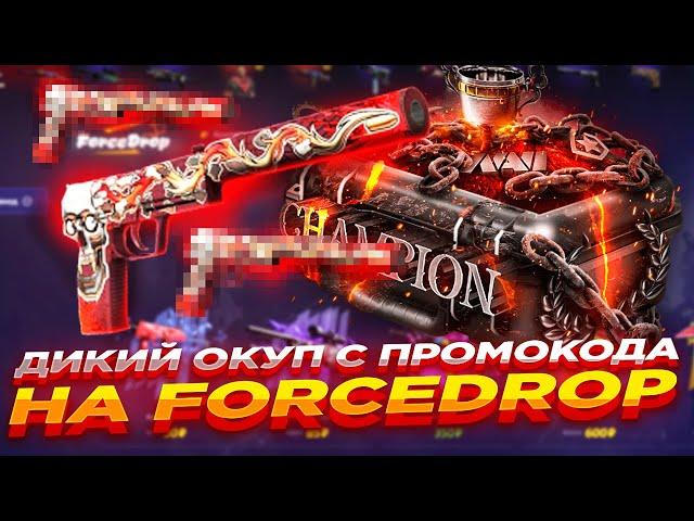 ДИКИЙ ОКУП С ПРОМОКОДА НА FORCEDROP | ОТКРЫТИЕ КЕЙСОВ НА ФОРСДРОП