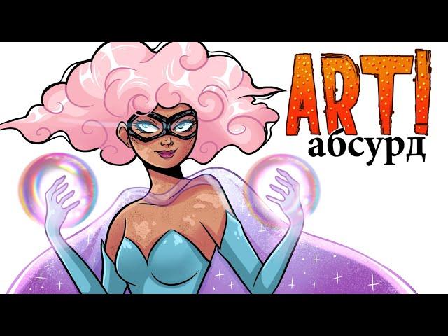 ART! АБСУРД | СуперГерои