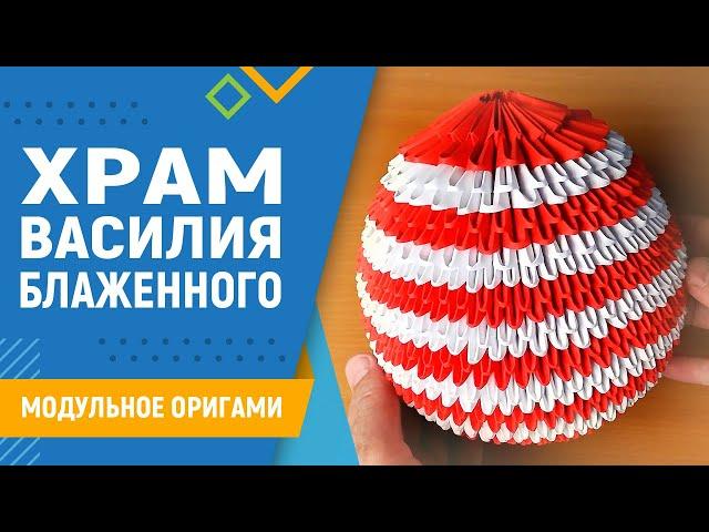 Храм Василия Блаженного | #11 занятие. Модульное оригами. Макет храма из бумаги своими руками