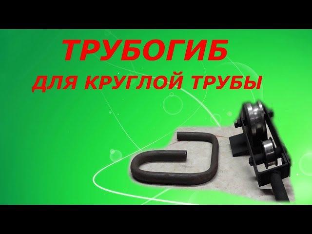 ТРУБОГИБ ДЛЯ КРУГЛОЙ ТРУБЫ