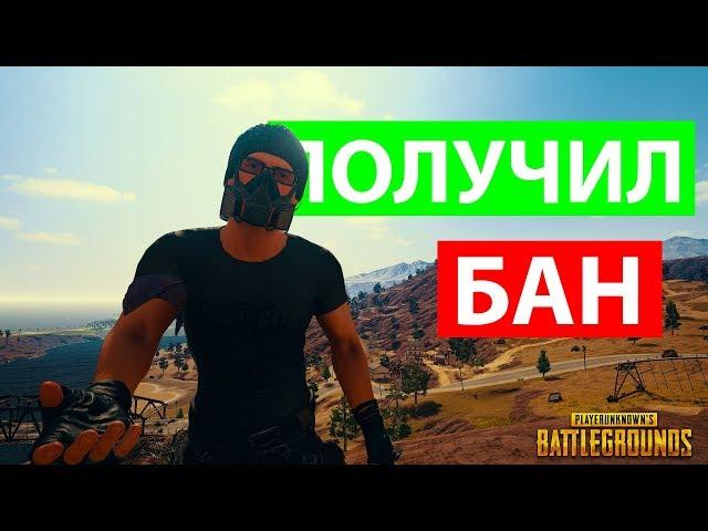 МЕНЯ ЗАБЛОКИРОВАЛИ В PUBG/ИСТОРИЯ