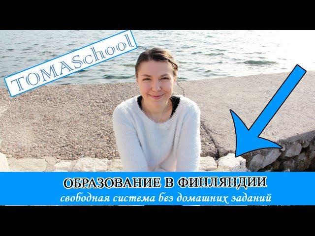 Образование в Финляндии/ПЛЮСЫ,МИНУСЫ/обучение на английском