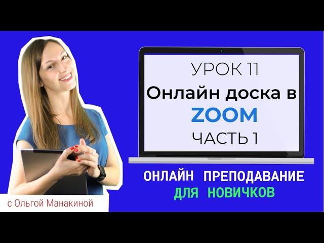 Онлайн-доска в Зуме. Виртуальная доска для преподавания в Zoom.Часть 1.