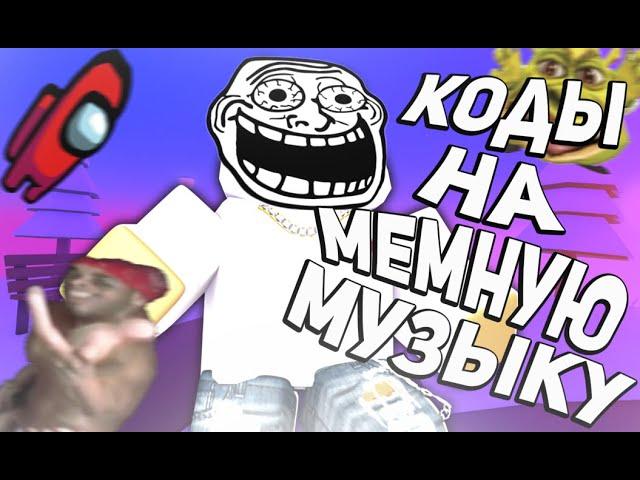 ID на мемную музыку в роблоксе [15 песен] | ROBLOX | Коды на мемную музыку в роблокс