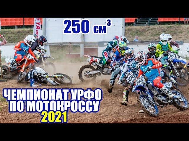 Мотокросс 250. Чемпионат УрФО 2021. (оба заезда) | Motocross Russia 2021