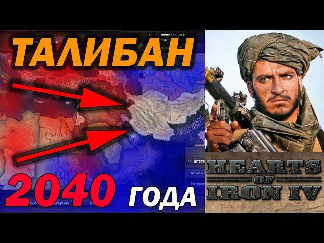 ТАЛИБАН БУДУЩЕГО 2040 в Hearts of Iron 4: Millenium Dawn - ПРОХОЖДЕНИЕ за АФГАНИСТАН ТАЛИБАНА