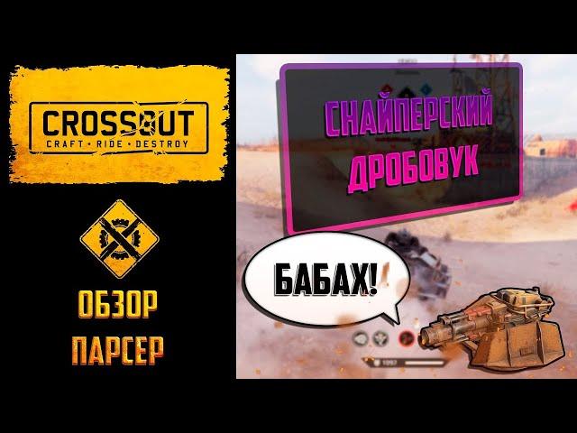 Обзор дробовика парсер в Crossout: парсируем рандом МВП