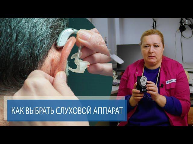 КАК ВЫБРАТЬ СЛУХОВОЙ АППАРАТ | Восстановления слуха