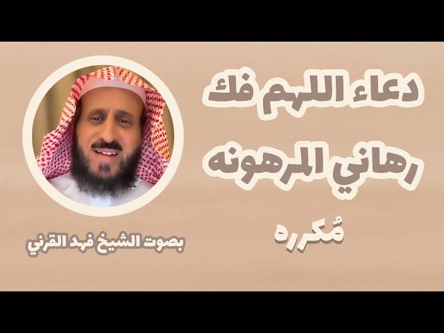 دعاء - اللهم فك رهاني المرهونه - بصوت الشيخ فهد القرني ( بدون اعلانات )