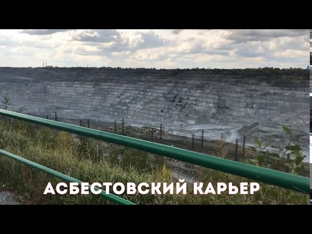 Асбестовский карьер.City Asbestos.Asbestos quarry.Chrysotile asbestos.город Асбест 2020 г.