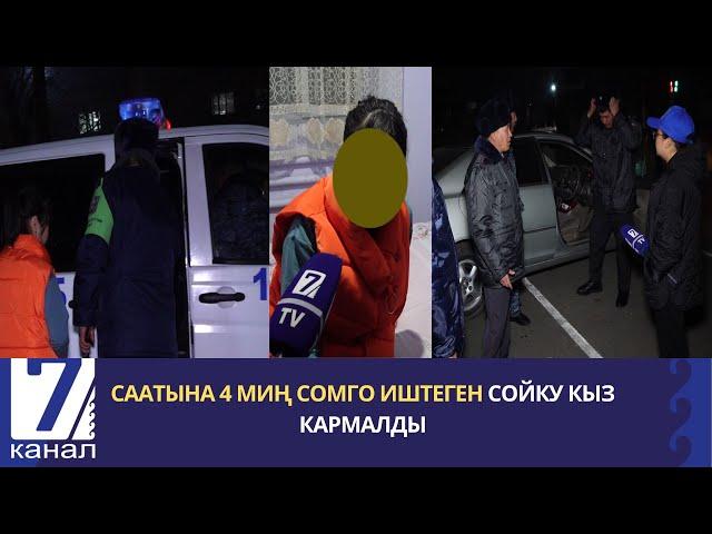 СААТЫНА 4 МИҢ СОМГО ИШТЕГЕН СОЙКУ КЫЗ КАРМАЛДЫ