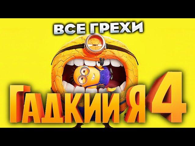 Все грехи фильма "Гадкий я 4"