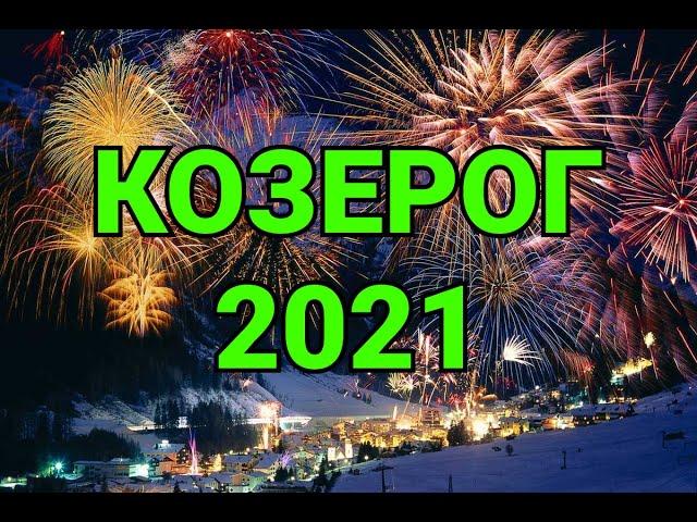 КОЗЕРОГ. ТАРО ПРОГНОЗ НА 2021год.