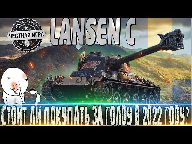 LANSEN C ОБЗОРОБОРУДОВАНИЕ 2.0СТОИТ ЛИ ПОКУПАТЬ ЗА ГОЛДУ В 2022?WORLD OF TANKS