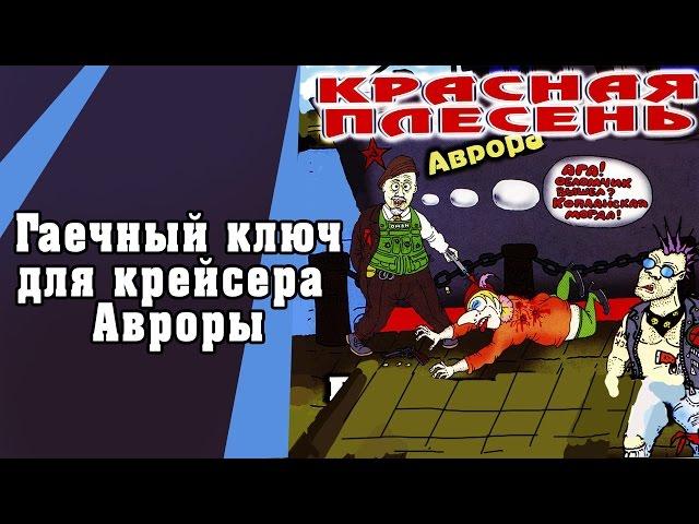 Красная Плесень - Гаечный ключ для крейсера Авроры (Альбом 2001)