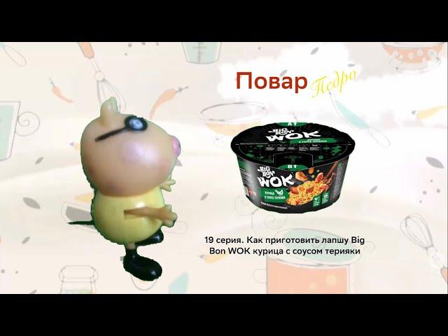 Повар Педро. 19 серия. Как приготовить лапшу Big Bon WOK курица с соусом терияки