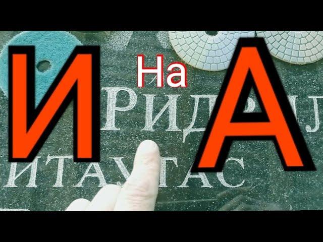 Полировка Камня Габбро диабаз, Исправление Ошибки в тексте!