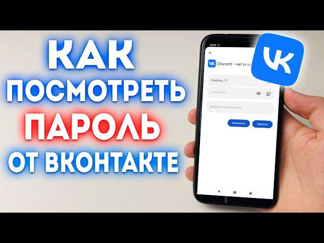 Как посмотреть свой пароль в ВК?