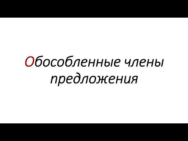 Обособленные члены предложения