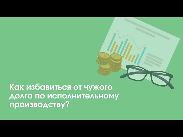 Как избавиться от чужого долга по исполнительному производству? | «Профзащита»