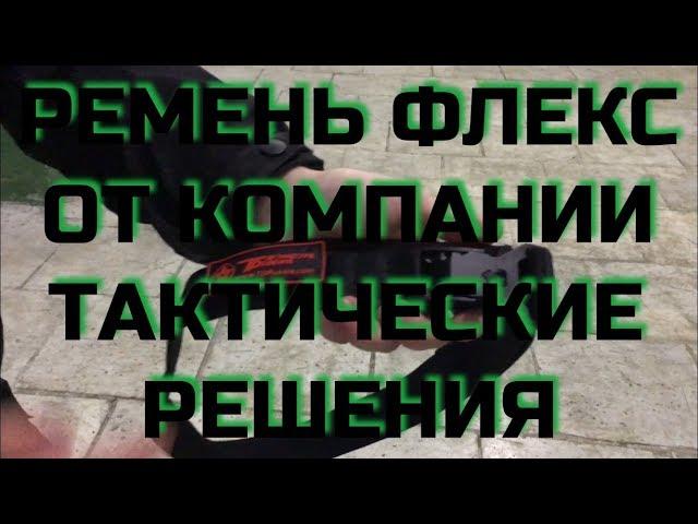 Ремень Флекс от Тактических Решений. Проект Чистота.