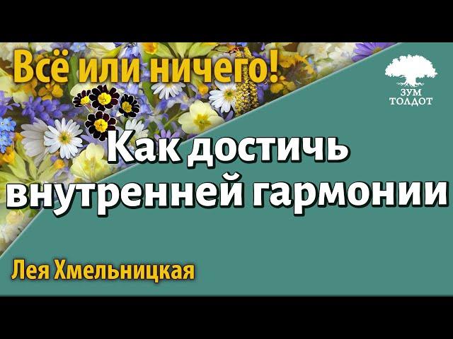 Как достичь внутренней гармонии. Лея Хмельницкая.