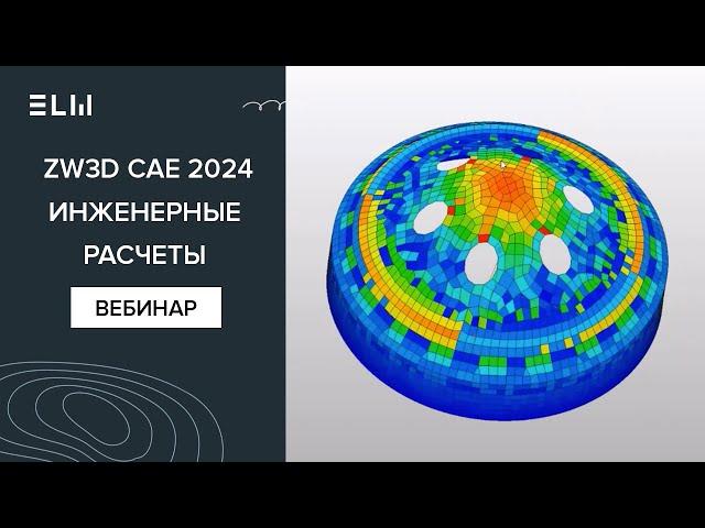 ZW3D CAE (ZWSim Structural) обзор встроенных инструментов для проведения инженерных расчетов