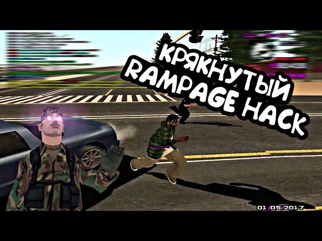 СЛИВ КРЯКА RAMPAGE HACK! НАЧНИТЕ СТРЕЛЯТЬ КАК КРУКС! БЕЗ РАТНИКОВ!