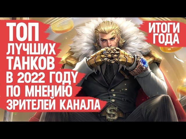 ТОП ЛУЧШИХ Танков и Саппортов Mobile Legends 2022 По мнению Зрителей Канала ИТОГИ ГОДА Кто МЕТА