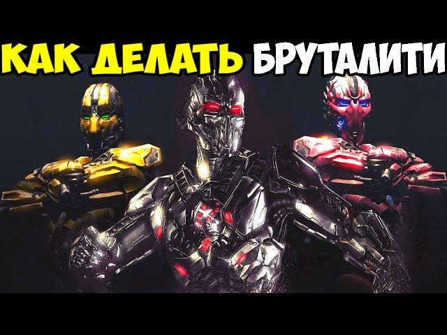 Мортал Комбат XL - Гайд: Как делать все Brutality за Triborg