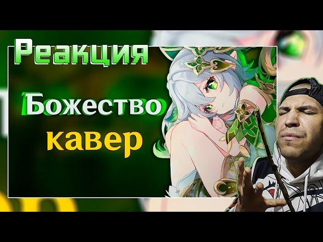 Реакция на [КАВЕР] Божество - Gamma BadArt | Кавер Нахида |Genshin Impact Кавер ( геншин импакт )