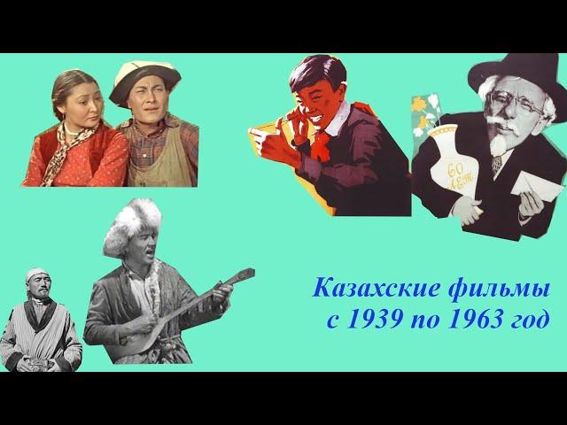 Казахские фильмы с 1939 по 1963 год. 1 часть.