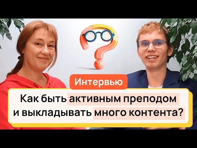 Интервью Анны Малковой с Максимом Попковым - преподавателем информатики в ЕГЭ-Студии