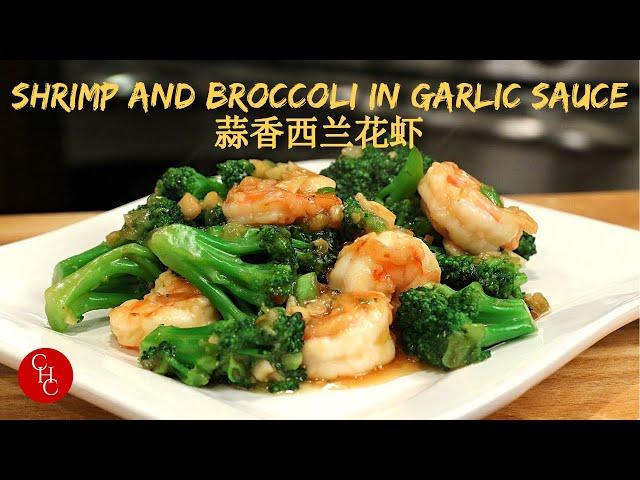 Shrimp and Broccoli in Garlic Sauce, one sauce for many dishes 蒜香西兰花炒虾，一调料多用