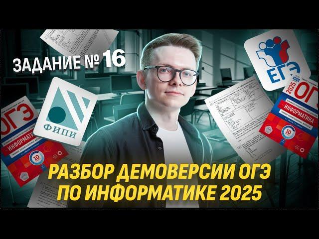 Разбор задания № 16 Демоверсия 2025 ОГЭ по Информатике I Умскул