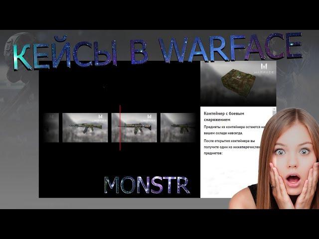 КЕЙСЫ В WARFACE!? РУЛЕТКА ОТ MAIL.RU? | БОЕВЫЕ КОНТЕЙНЕРЫ ОТ MAIL.RU