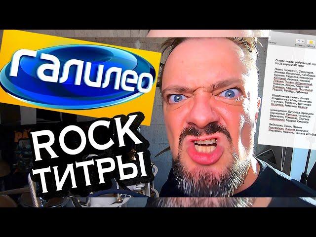 "ГАЛИЛЕО"  Rock-титры 