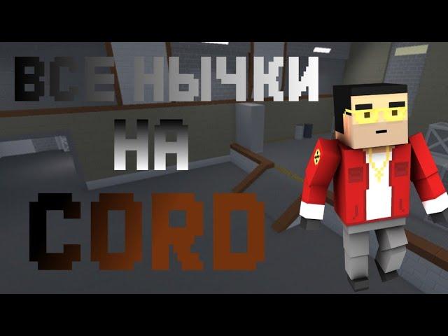 Все нычки на карте CORD | BLOCK STRIKE