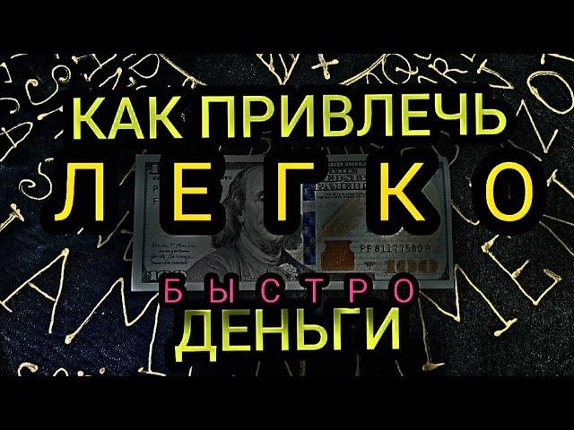 Как привлечь МНОГО ДЕНЕГ ЛЕГКО И БЫСТРО. ПРОСТОЙ И АКТИВНЫЙ РИТУАЛ. 100% РЕЗУЛЬТАТ