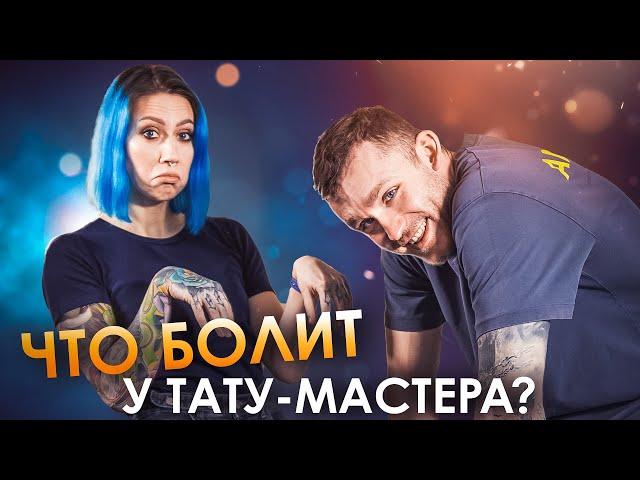 Боли тату-мастера: как предотвратить и что с ними делать? Разговор с тренером.