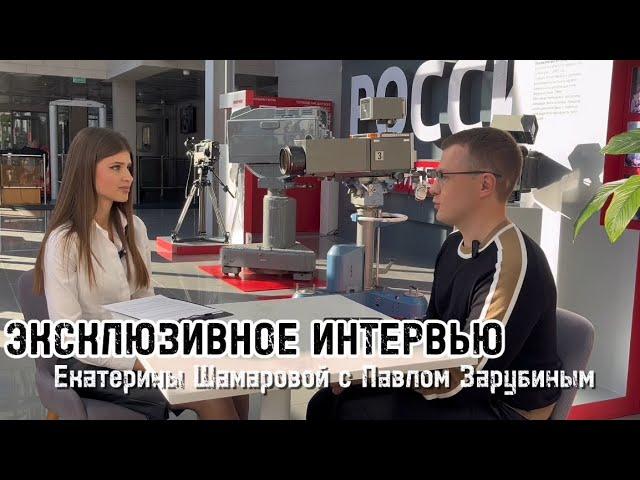 Павел Зарубин. Эксклюзивное интервью Екатерине Шамаровой