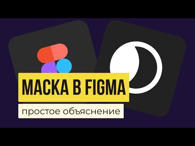 МАСКА В FIGMA.  Как сделать и как использовать. Инструмент «Use as mask»  | Уроки фигма на русско