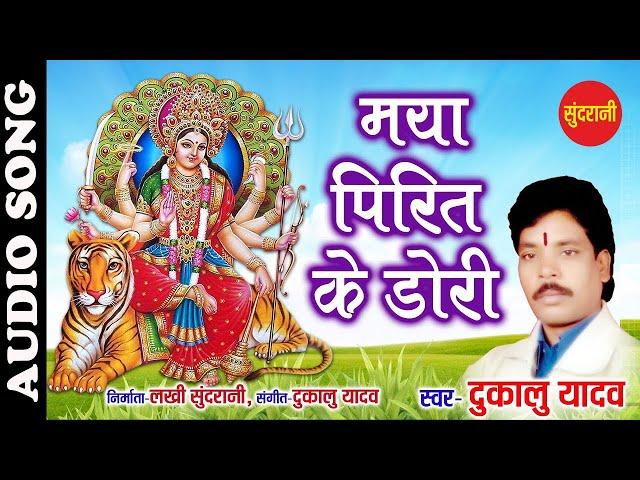 CG - Bhakti Song - Maya Pirit Ke Dori - Dukalu Yadav - Navratri Special - 2020 - 07049323232